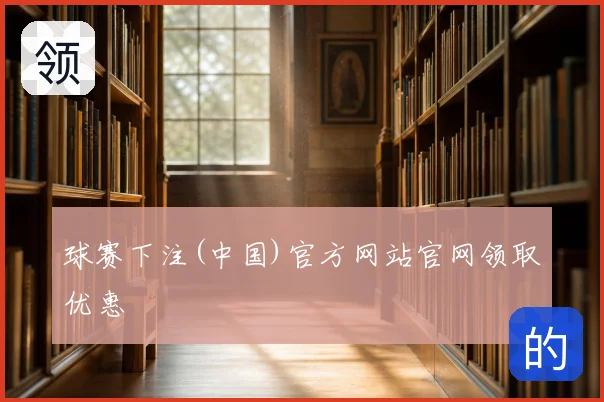 球赛下注(中国)官方网站官网领取优惠