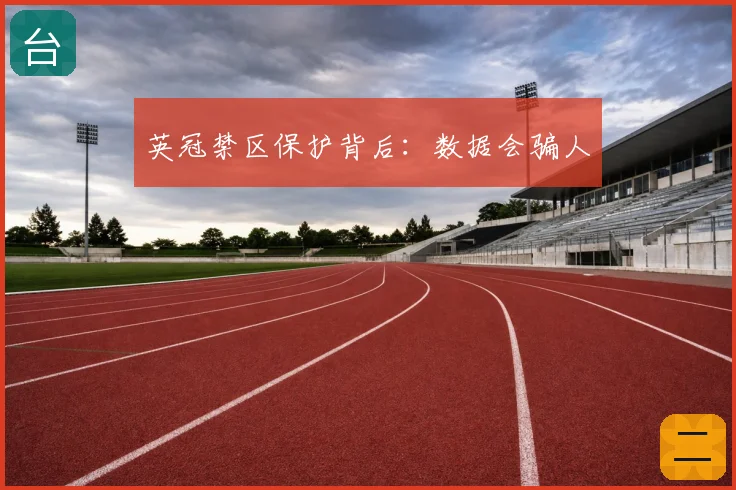 英冠禁区保护背后：数据会骗人