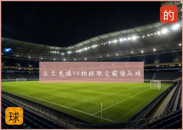 法兰克福vs柏林联合前场压迫