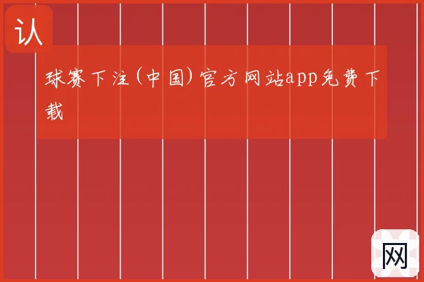 球赛下注(中国)官方网站app免费下载