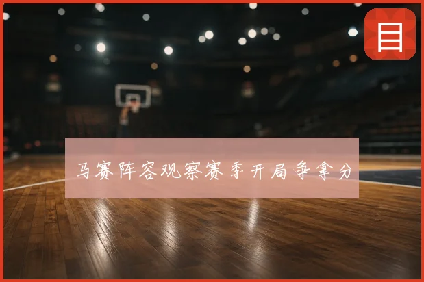 马赛阵容观察赛季开局争拿分
