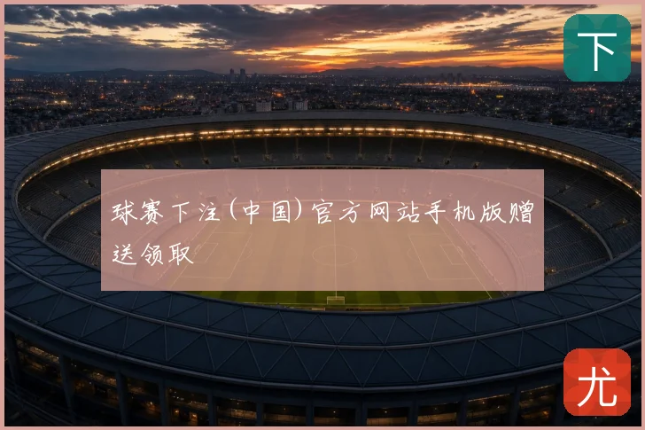 球赛下注(中国)官方网站手机版赠送领取