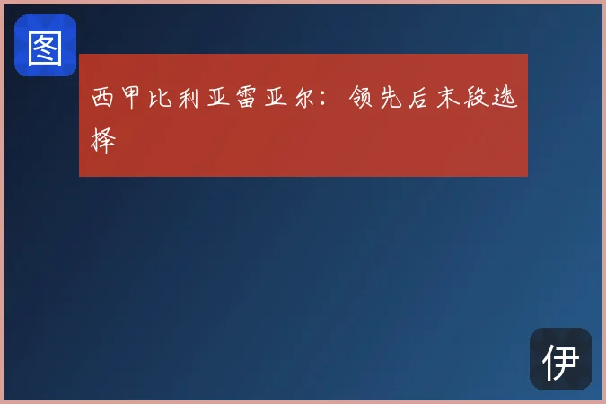 西甲比利亚雷亚尔：领先后末段选择