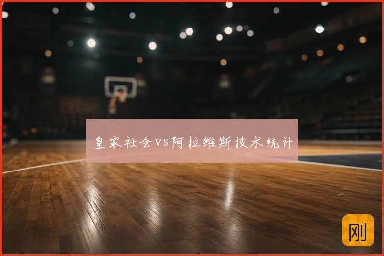 皇家社会vs阿拉维斯技术统计