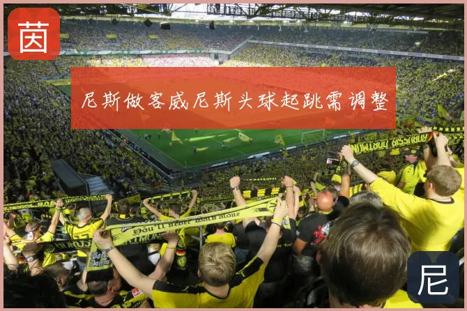 尼斯做客威尼斯头球起跳需调整