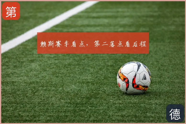 赖斯赛季看点，第二落点看后程