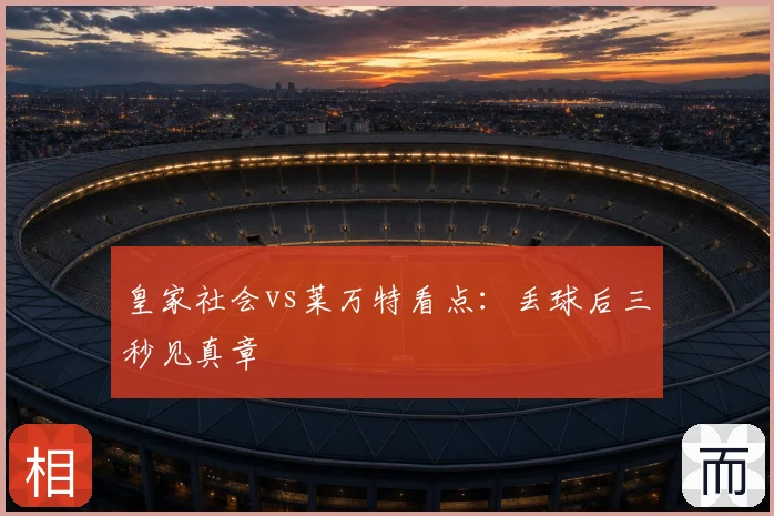 皇家社会vs莱万特看点：丢球后三秒见真章
