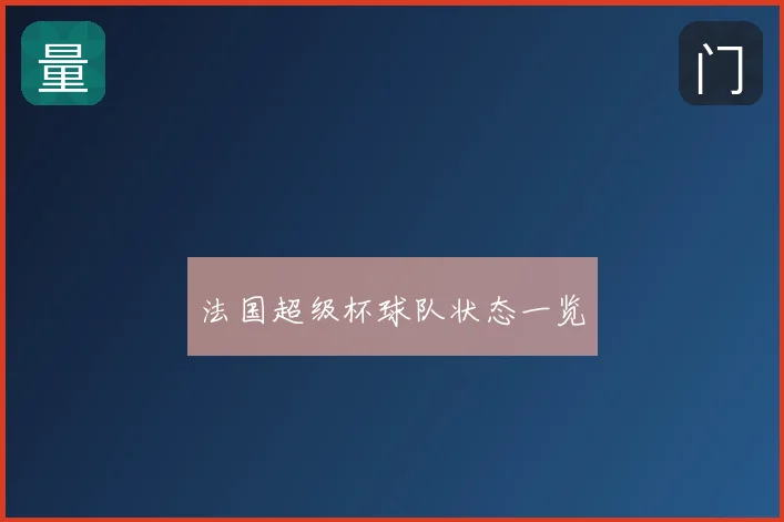 法国超级杯球队状态一览