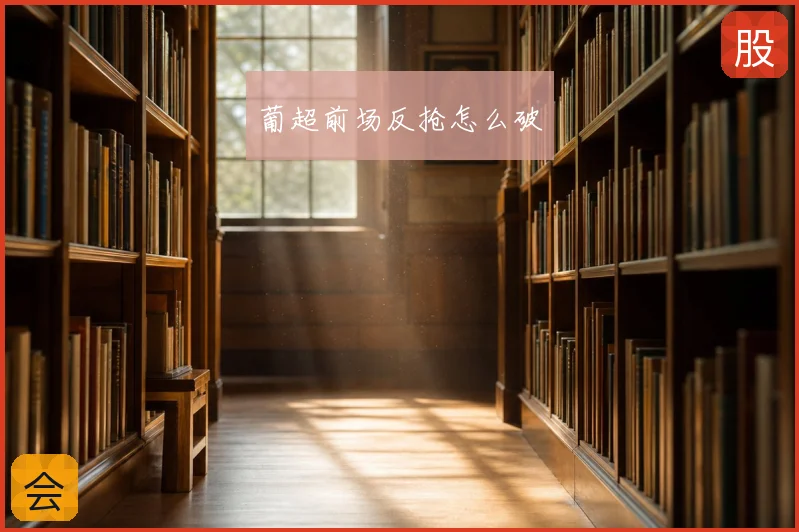 葡超前场反抢怎么破