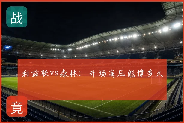 利兹联vs森林:开场高压能撑多久