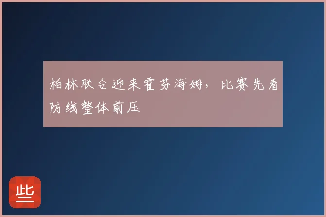 柏林联合迎来霍芬海姆，比赛先看防线整体前压