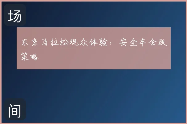 东京马拉松观众体验，安全车会改策略