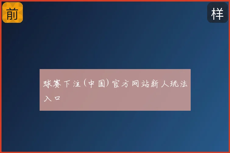 球赛下注(中国)官方网站新人玩法入口