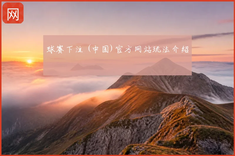 球赛下注 (中国)官方网站玩法介绍