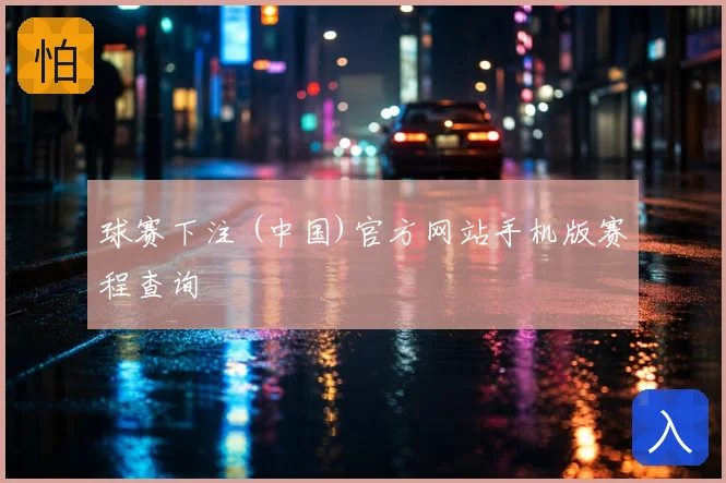 球赛下注 (中国)官方网站手机版赛程查询